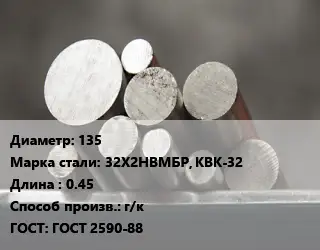 Круг стальной 135 Сталь: 32Х2НВМБР, КВК-32 L=0.45 г/к ГОСТ: ГОСТ 2590-88
